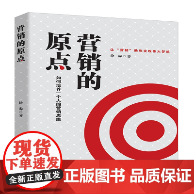 营销的原点(如何培养一个人的营销思维)