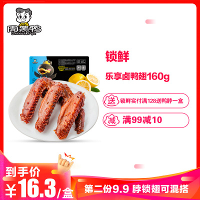 周黑鸭旗舰店-锁鲜乐享卤鸭翅160g武汉特产麻辣小零食休闲零食