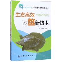 [N]生态高效养鳖新技术/水产生态高效养殖技术丛书-9787122353610