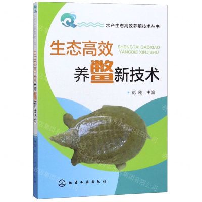 [N]生态高效养鳖新技术/水产生态高效养殖技术丛书-9787122353610