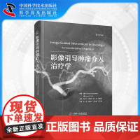 [中科社自营]影像引导肿瘤介入治疗学 肿瘤微创介入治疗技术的新进展 肿瘤介入治疗相关免疫调节 肿瘤介入治疗医学书
