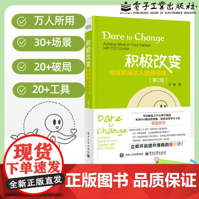 店 积极改变 成就职场达人的情商课 第2版 第二版 刘琳 职场人际关系与沟通技巧 提高情商书籍 高情商职场沟通方法书籍