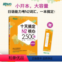 [正版]新东方十天搞定N2核心2500词 便携版 日语能力测试 JLPT核心真题词汇考试 备考书籍 新东方