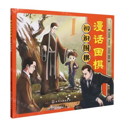 [N]漫话围棋(1初识围棋)-9787122442727