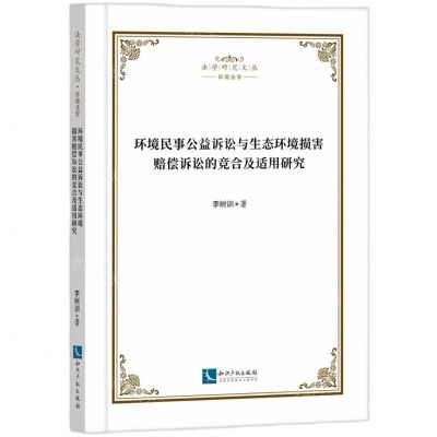[N]环境民事公益诉讼与生态环境损害赔偿诉讼的竞合及适用研究/法学研究文丛-9787513091848