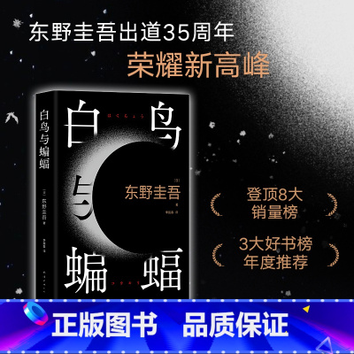 白鸟与蝙蝠 [正版]白鸟与蝙蝠 东野圭吾出道35周年全新作品 精装 恶意 白夜行 嫌疑人X的献身 解忧杂货店 赠书签+