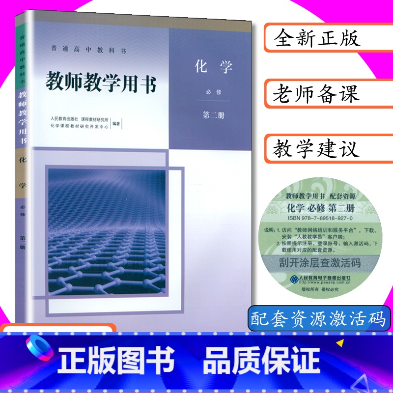 化学 必修 第二册 高中通用 [正版][可选]新版教师用书高中化学全套5本人教版化学必修第一二册选择性必修123册教师教