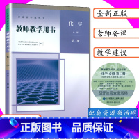 化学 必修 第二册 高中通用 [正版][可选]新版教师用书高中化学全套5本人教版化学必修第一二册选择性必修123册教师教