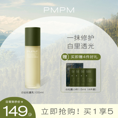 PMPM白钻松露酵母平衡微精华乳抗初老面部肌肤修护乳液清爽保湿