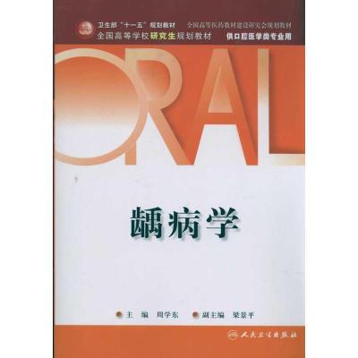 [M]龋病学-9787117138901