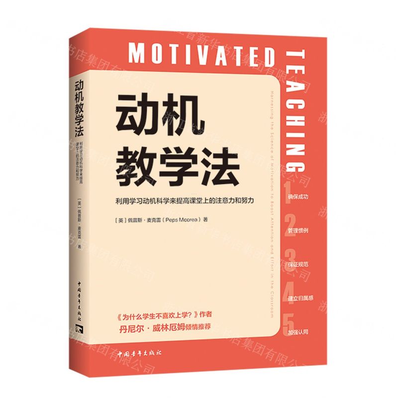 [N]动机教学法(利用学习动机科学来提高课堂上的注意力和努力)-9787515370101