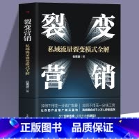 [正版]裂变营销 私域流量裂变模式全解 裂变式增长私域流量运营指南 市场营销学变现思维书籍 商业模式案例分析 电商运营