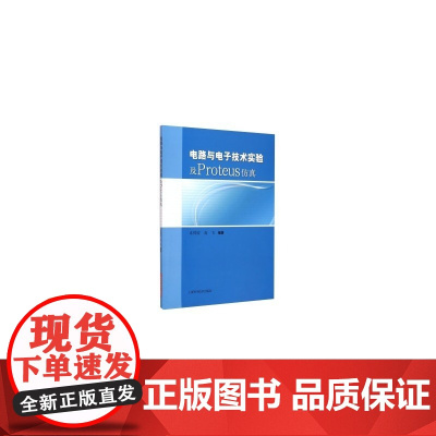 电路与电子技术实验及PROTEUS仿真