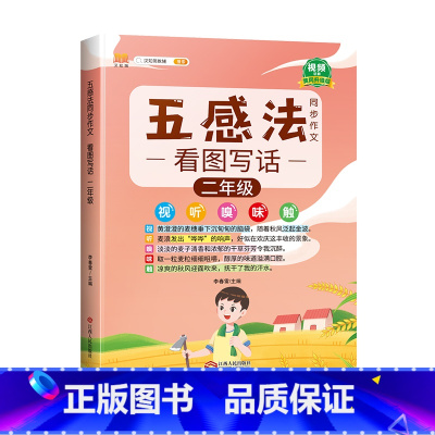 [写作提升]五感法写作文 小学二年级 [正版]五感法同步作文一年级二年级上册看图写话训练五感法写作文技巧提升练习小学语文