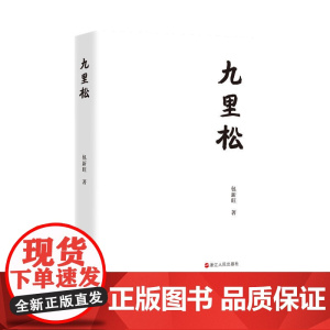 九里松