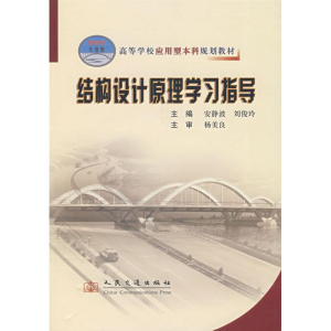 [M]结构设计原理学习指导-9787114064685