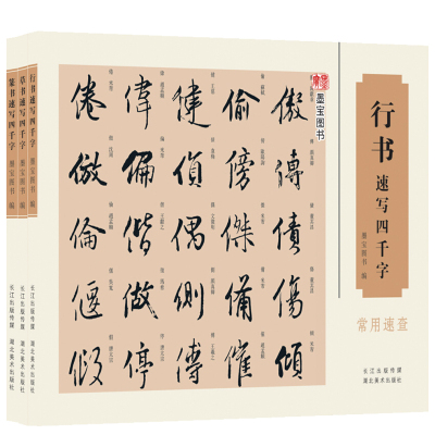 行书 草书 篆书 书法写字练习书法教程书籍 毛笔软笔书法练字帖词典