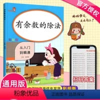 [正版]2020新有余数的除法二年级上下册从入门到精通数学思维专项训练 数学口算速算同步练习计算小能手每日一练数学作业