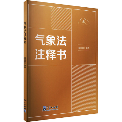正版新书]气象法注释书姜金良9787502980245