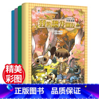 [正版]会飞的恐龙系列 科普获奖漫画书全4册 我的恐龙朋友 7-12岁小学生一年级二年级儿童绘本故事少儿科普百科恐龙绘