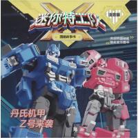 正版新书]迷你特工队X图画故事书:注音版•丹氏机甲Z号来袭惊奇