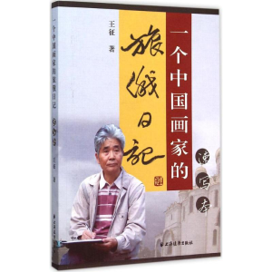 醉染图书一个中画旅俄日记9787547610084