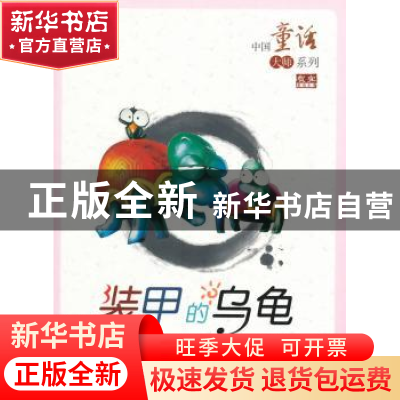 正版 装甲的乌龟 周基亭主编 福建少年儿童出版社 9787539534572