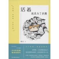 正版新书]活着就是为了折腾陌云9787513912358