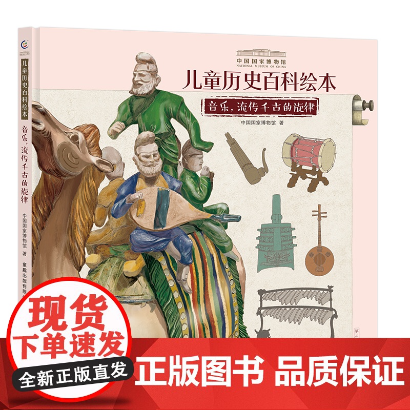 中国国家博物馆儿童历史百科绘本 音乐,流传千古的旋律