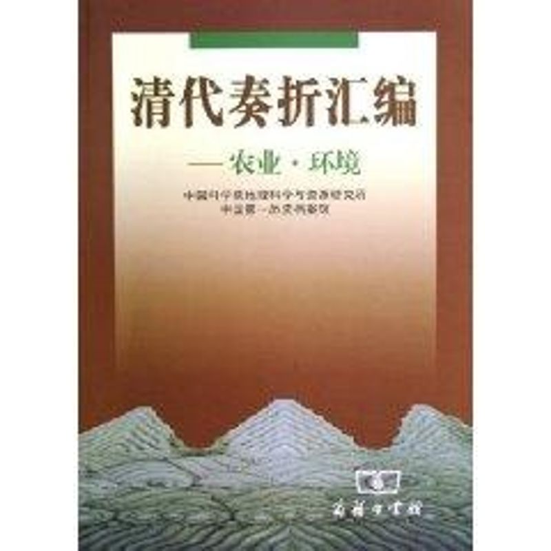 音像清代奏折汇编:农业.环境地理科学与资源研究所,历史档案?