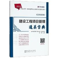正版新书]建设工程项目管理通关宝典(1Z200000)/2019年版全国一