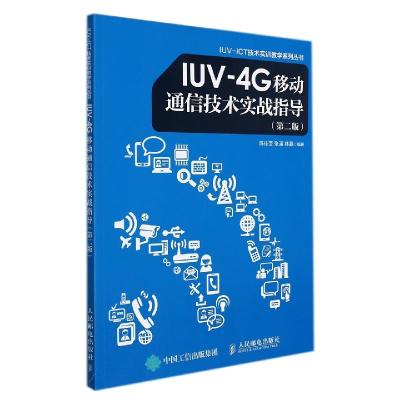 正版新书]lUV-4G移动通信技术实战指导(第二版)陈佳莹9787115451