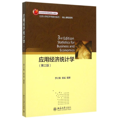 [M]应用经济统计学(第3版)/核心课程系列/北京大学经济学教材系列-9787301260562
