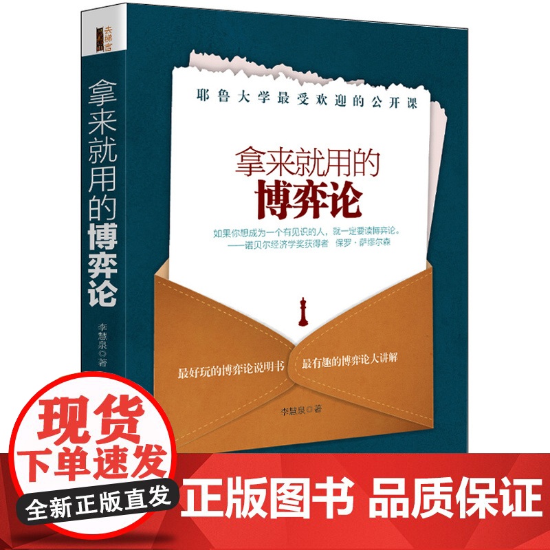 拿来就用的博弈论 李慧泉 立信会计出版社 正版书籍