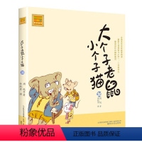 注音版:第30册 [正版]大个子老鼠小个子猫全套40册注音版一二三年级课外书目周锐著6-8-10周岁童话故事书小学生课外