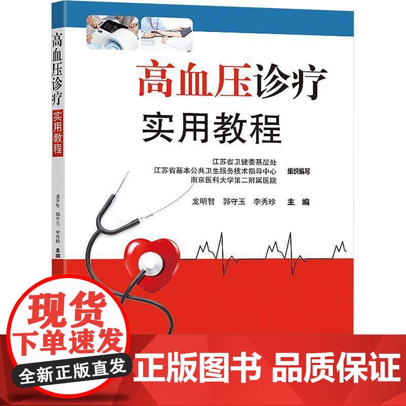 高血压诊疗实用教程9787576619423 龙明智南京东南大学出版社有限公司医药卫生 书籍