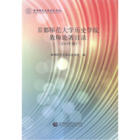 正版新书]首都师范大学历史学院教师论著目录:2014年版首都师范