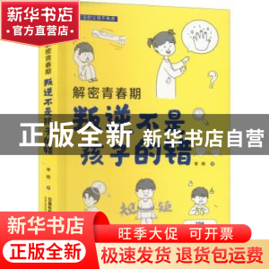 正版 解密青春期:叛逆不是孩子的错 李晗 中国铁道出版社 9787113