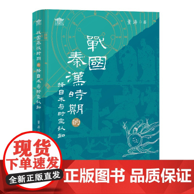 战国秦汉时期的择日术与时空认知 9787573214416 上海古籍出版社 董涛 著 2025-04