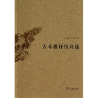 音像古希腊抒情诗选/(古希腊)荷马等(古希腊)荷马 等