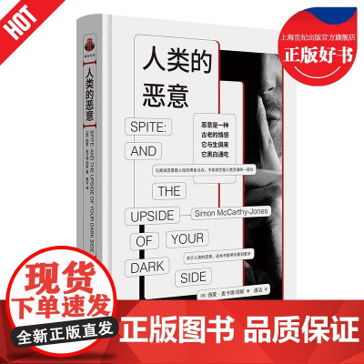 人类的恶意 看心理系列人性的弱点书英西蒙麦卡锡琼斯著上海三联书店正版图书籍