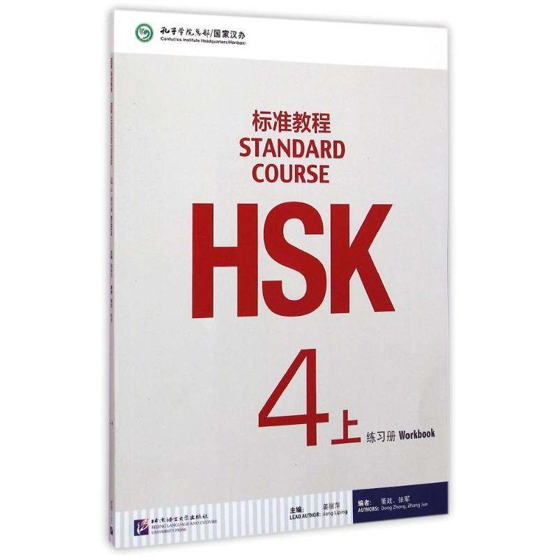 [M]HSK标准教程4(上)练习册(含1MP3)-9787561941171