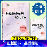 2024精编初中英语 书+答案 初中通用 [正版]2024年版 精编初中英语教学与评估(书+答案) 上海初三九年级学