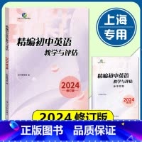 2024精编初中英语 书+答案 初中通用 [正版]2024年版 精编初中英语教学与评估(书+答案) 上海初三九年级学
