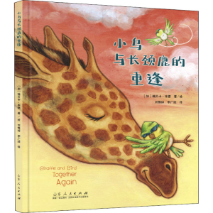 [M]小鸟与长颈鹿的重逢-9787209127448
