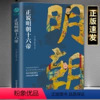[正版]正说明朝十六帝:从正史出发,还原大明个性皇帝与他们的个性人生传奇 历史书籍