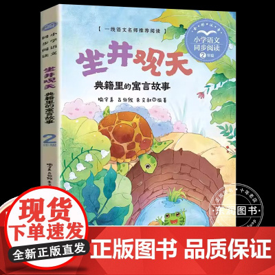 坐井观天中国古代寓言故事二年级上册课外书必读老师正版小学语文同步阅读课文作家作品系列书籍明道理通历史学成语长口才