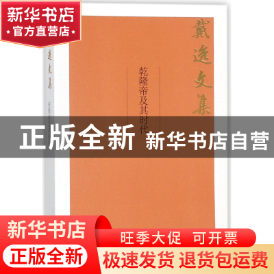 正版 乾隆帝及其时代/戴逸文集 戴逸 中国人民大学 9787300252001