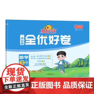 2025春阳光同学一线名师全优好卷数学人教版3年级下册