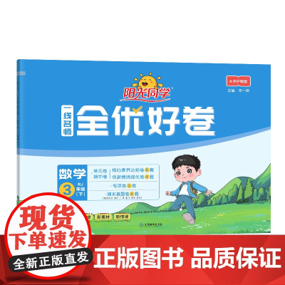 2025春阳光同学一线名师全优好卷数学人教版3年级下册